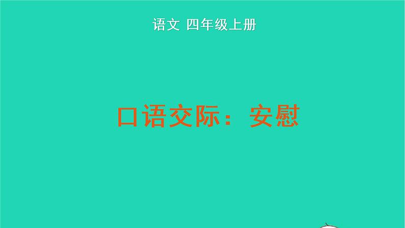 四年级语文上册 第六单元 口语交际：安慰教学课件 新人教版01