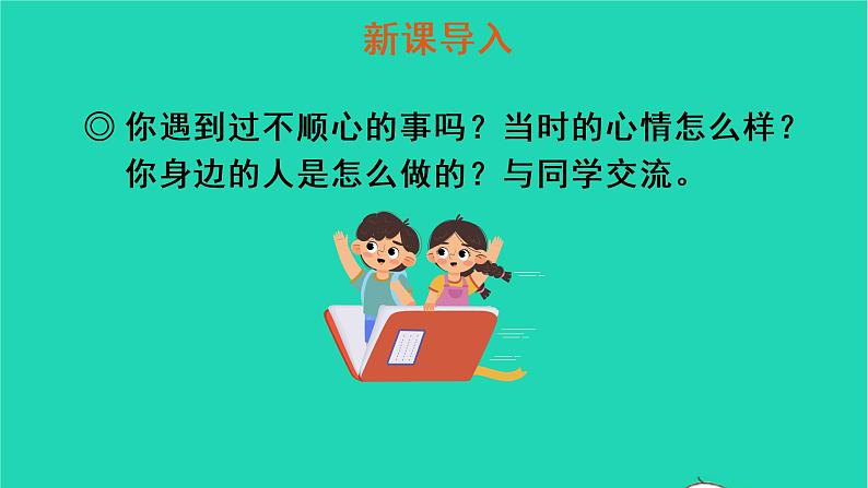 四年级语文上册 第六单元 口语交际：安慰教学课件 新人教版02