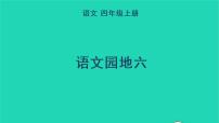 语文四年级上册语文园地教学课件ppt