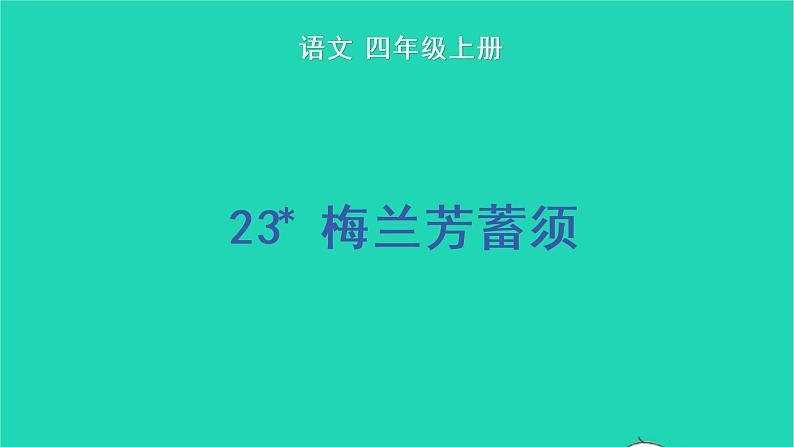 2022四年级语文上册 第七单元 23 梅兰芳蓄须教学课件 新人教版第1页