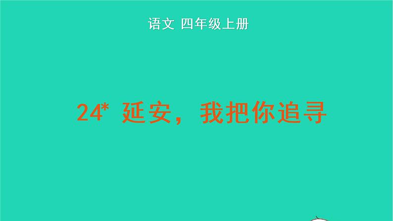 四年级语文上册 第七单元 24 延安，我把你追寻教学课件 新人教版01