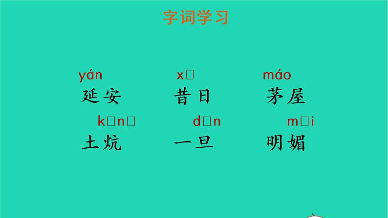 四年级语文上册 第七单元 24 延安，我把你追寻教学课件 新人教版05