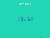 四年级语文上册 第七单元 习作：写信教学课件 新人教版