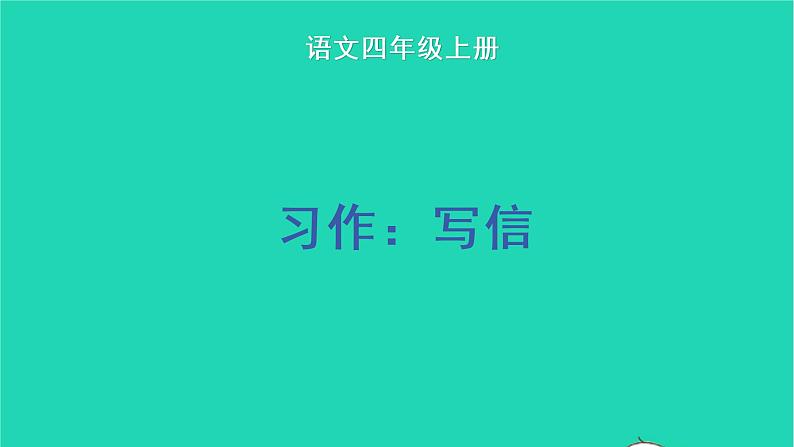 四年级语文上册 第七单元 习作：写信教学课件 新人教版01