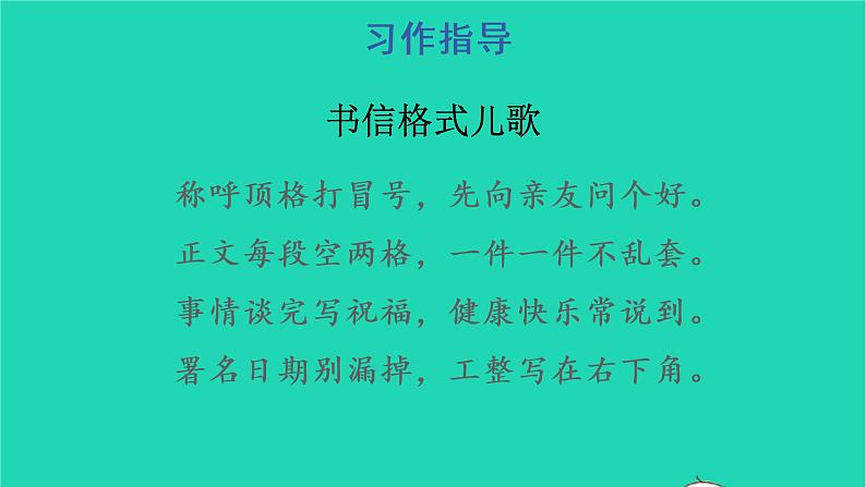 四年级语文上册 第七单元 习作：写信教学课件 新人教版07