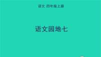 小学语文人教部编版四年级上册第七单元语文园地教学ppt课件