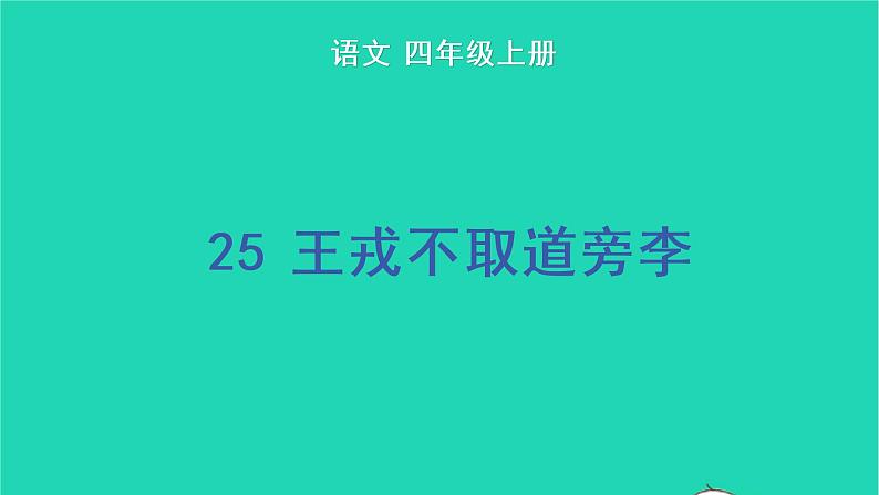 四年级语文上册 第八单元 25 王戎不取道旁李教学课件 新人教版01