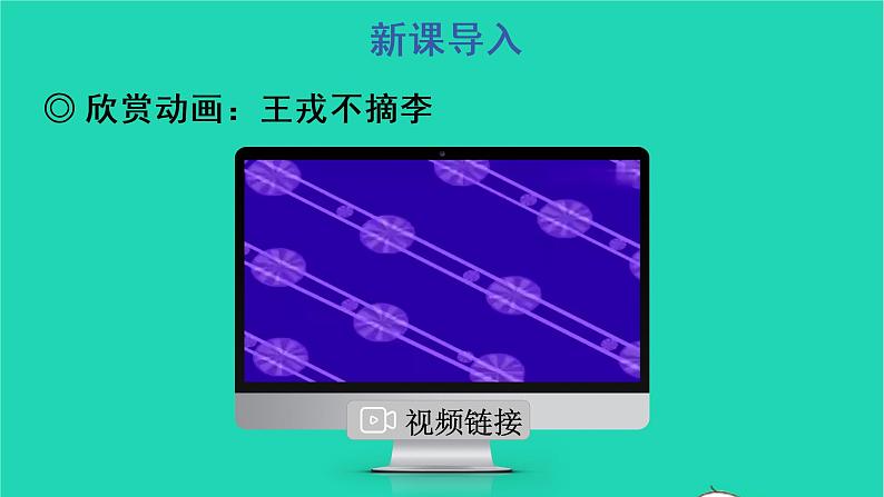 四年级语文上册 第八单元 25 王戎不取道旁李教学课件 新人教版02