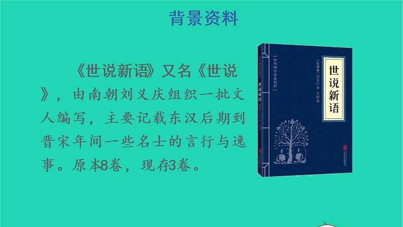 四年级语文上册 第八单元 25 王戎不取道旁李教学课件 新人教版03