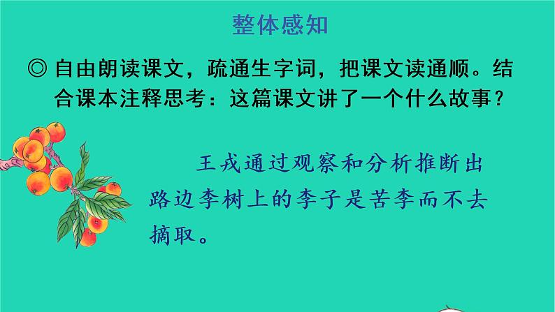 四年级语文上册 第八单元 25 王戎不取道旁李教学课件 新人教版08