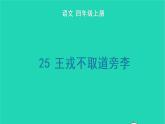 四年级语文上册 第八单元 25 王戎不取道旁李生字课件 新人教版