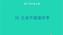 小学语文第八单元25 王戎不取道旁李教课ppt课件