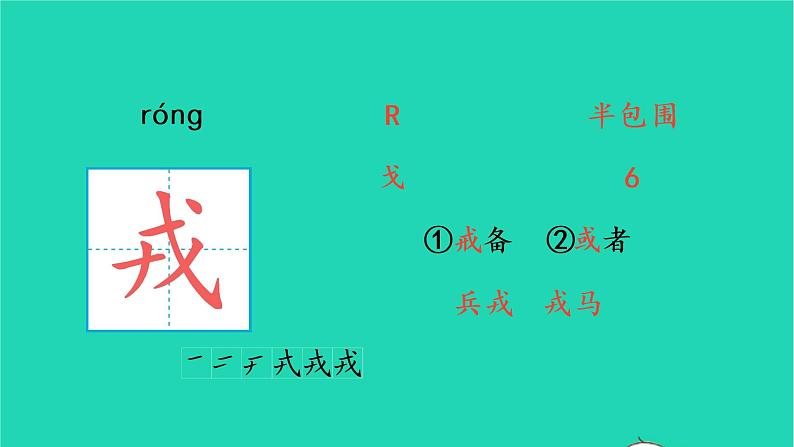 四年级语文上册 第八单元 25 王戎不取道旁李生字课件 新人教版02