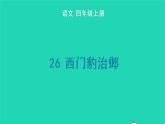 四年级语文上册 第八单元 26 西门豹治邺生字课件 新人教版