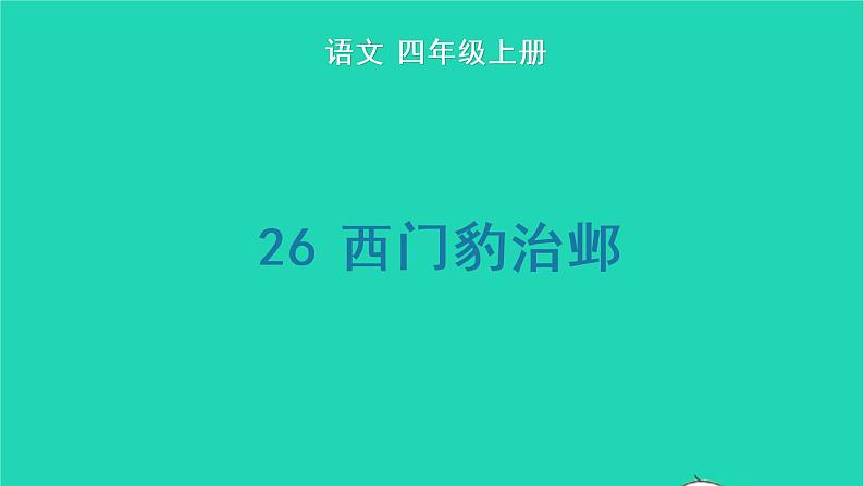 四年级语文上册 第八单元 26 西门豹治邺生字课件 新人教版01