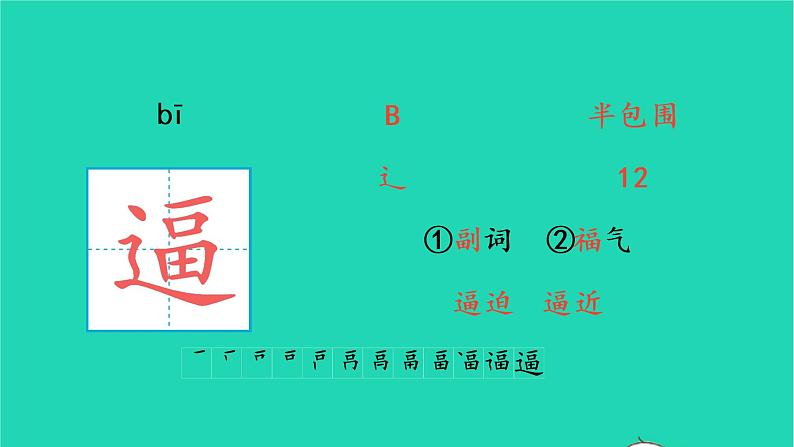 四年级语文上册 第八单元 26 西门豹治邺生字课件 新人教版08