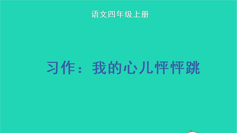 四年级语文上册 第八单元 习作：我的心儿怦怦跳教学课件 新人教版01