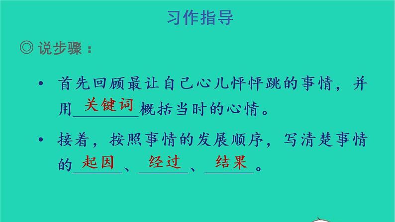 四年级语文上册 第八单元 习作：我的心儿怦怦跳教学课件 新人教版03