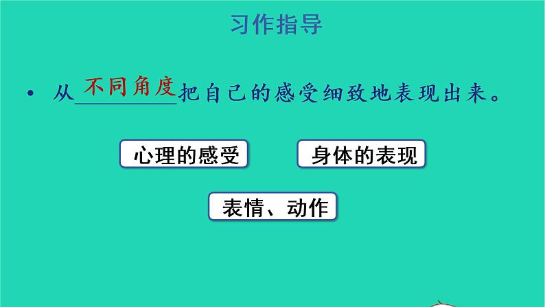 四年级语文上册 第八单元 习作：我的心儿怦怦跳教学课件 新人教版05