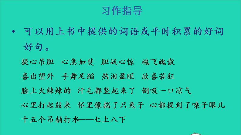 四年级语文上册 第八单元 习作：我的心儿怦怦跳教学课件 新人教版06