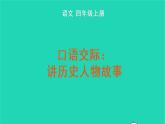 四年级语文上册 第八单元 口语交际：讲历史人物故事教学课件 新人教版