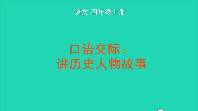 四年级语文上册 第八单元 口语交际：讲历史人物故事教学课件 新人教版01