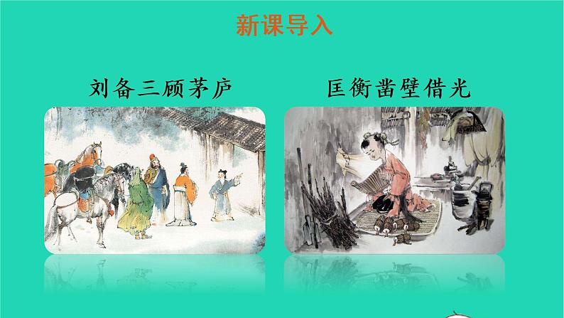 四年级语文上册 第八单元 口语交际：讲历史人物故事教学课件 新人教版03