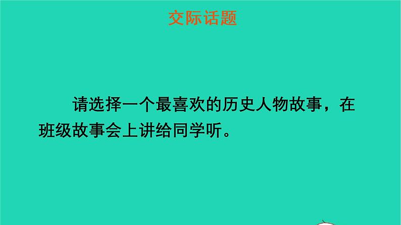 四年级语文上册 第八单元 口语交际：讲历史人物故事教学课件 新人教版04