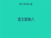 四年级语文上册 第八单元 语文园地八教学课件 新人教版