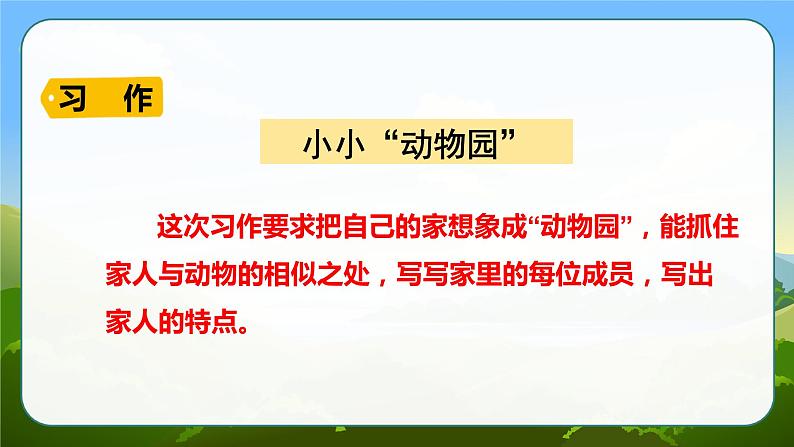 部编版语文　四年级上册《习作二　小小“动物园”》　课件第2页