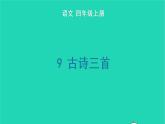 四年级语文上册 第三单元 9 古诗三首生字课件 新人教版