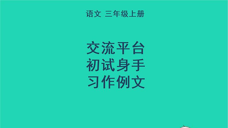 2022四年级语文上册 第五单元 交流平台 初试身手 习作例文教学课件 新人教版第1页