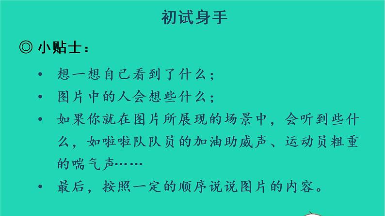 2022四年级语文上册 第五单元 交流平台 初试身手 习作例文教学课件 新人教版第5页