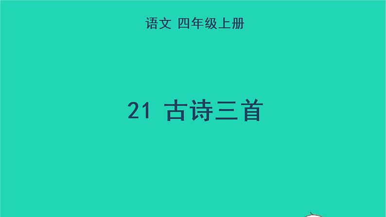 四年级语文上册 第七单元 21 古诗三首教学课件 新人教版01