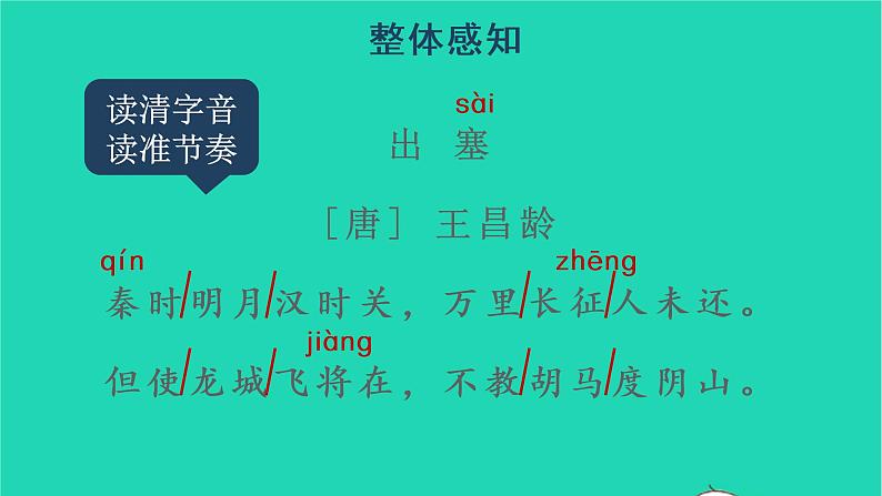 四年级语文上册 第七单元 21 古诗三首教学课件 新人教版06