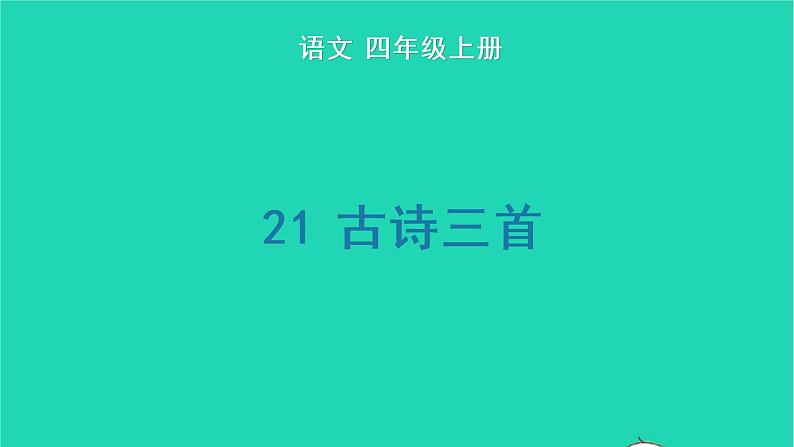 四年级语文上册 第七单元 21 古诗三首生字课件 新人教版01