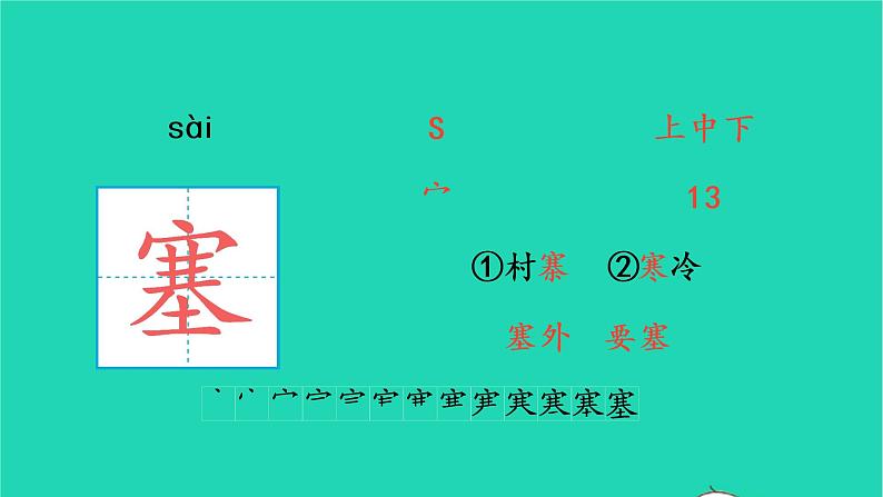 四年级语文上册 第七单元 21 古诗三首生字课件 新人教版02