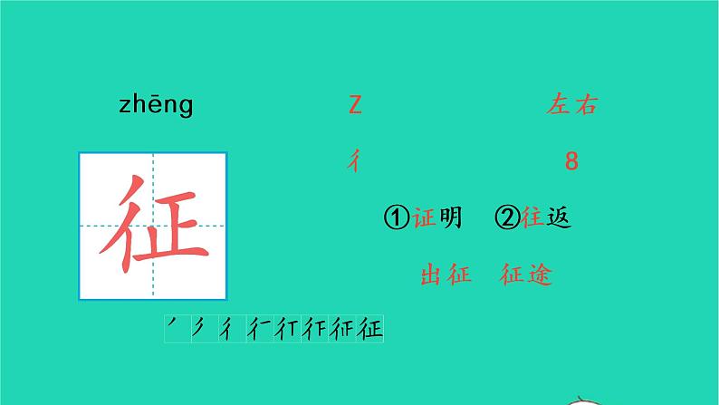 四年级语文上册 第七单元 21 古诗三首生字课件 新人教版04