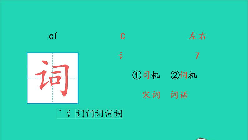 四年级语文上册 第七单元 21 古诗三首生字课件 新人教版05