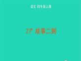 四年级语文上册 第八单元 27 故事二则教学课件 新人教版