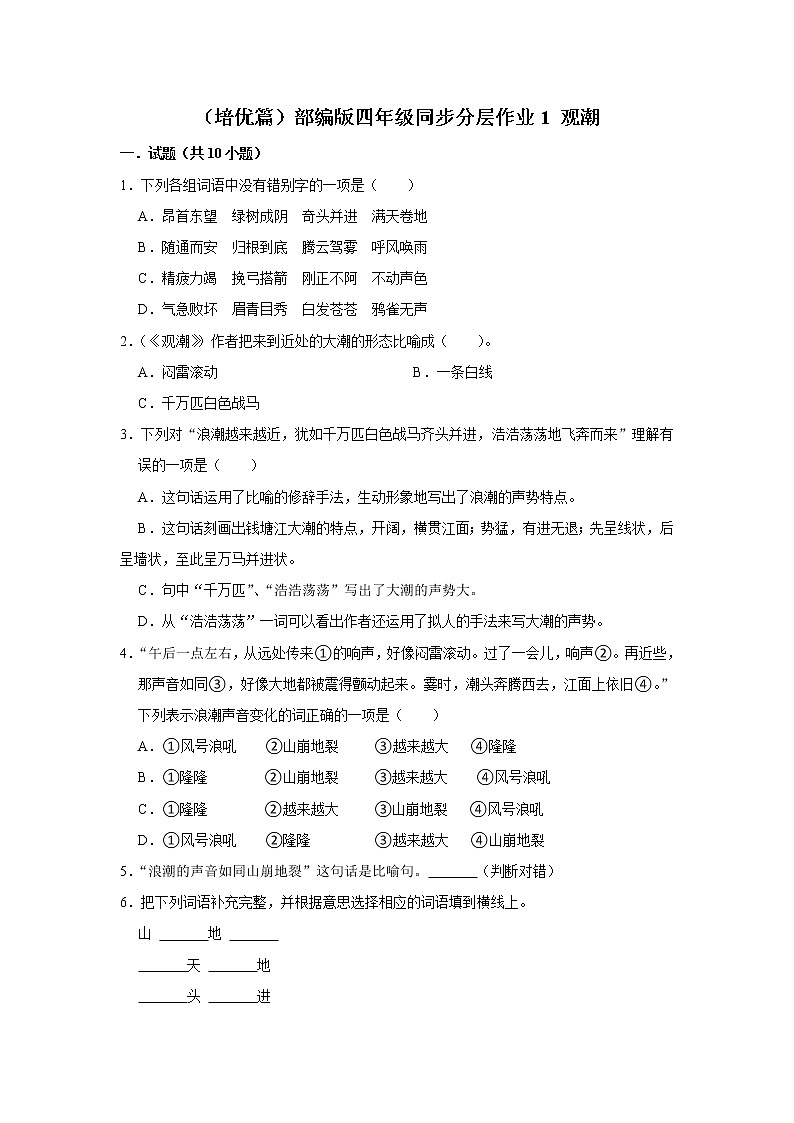 （培优篇）部编版四年级同步分层作业1+观潮01