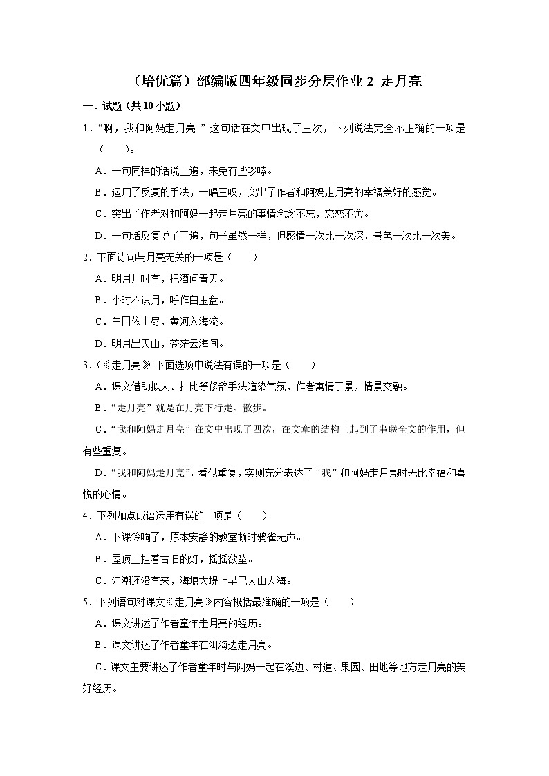 （培优篇）部编版四年级同步分层作业2+走月亮01