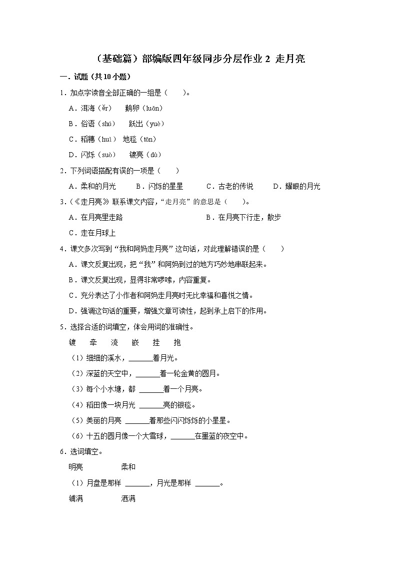 （基础篇）部编版四年级同步分层作业2+走月亮01