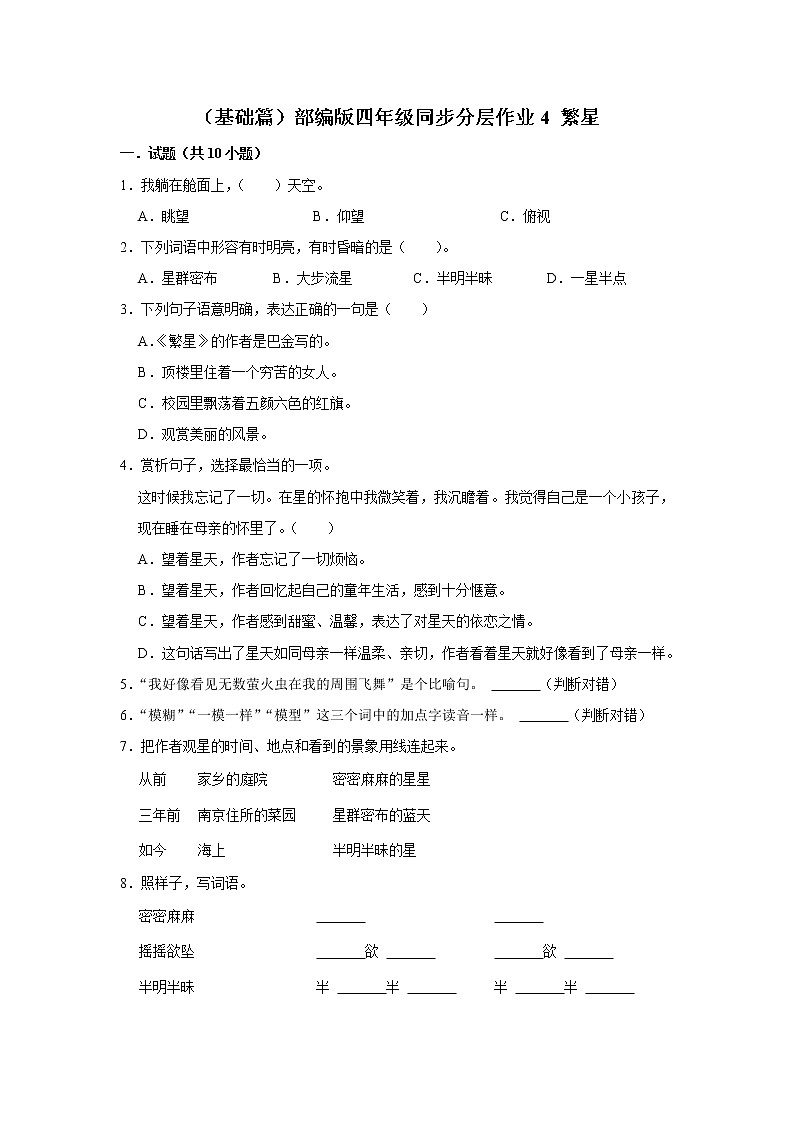 （基础篇）部编版四年级同步分层作业4+繁星01