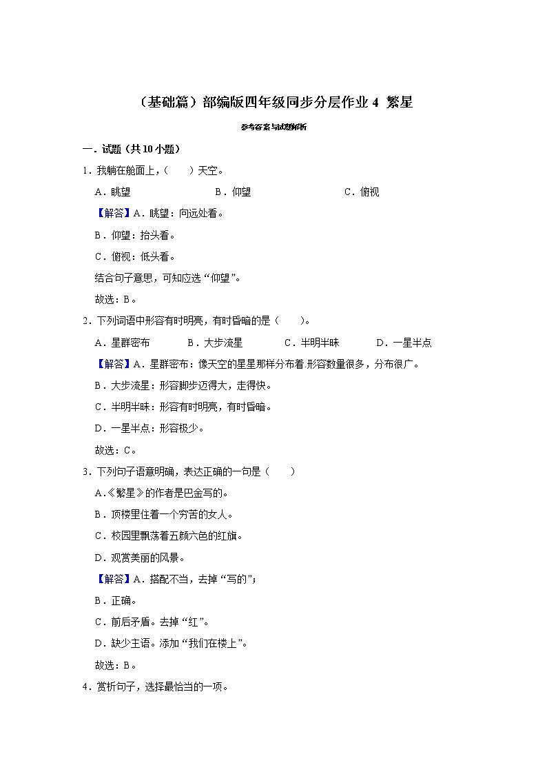 （基础篇）部编版四年级同步分层作业4+繁星03