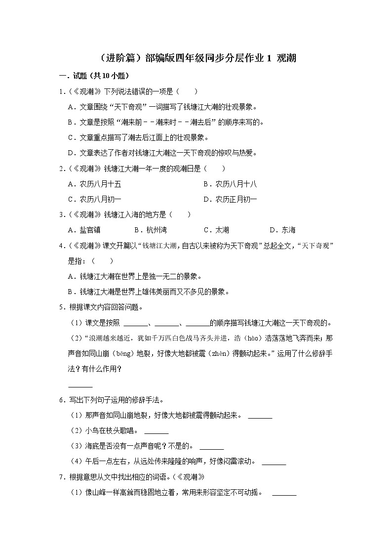 （进阶篇）部编版四年级同步分层作业1+观潮01