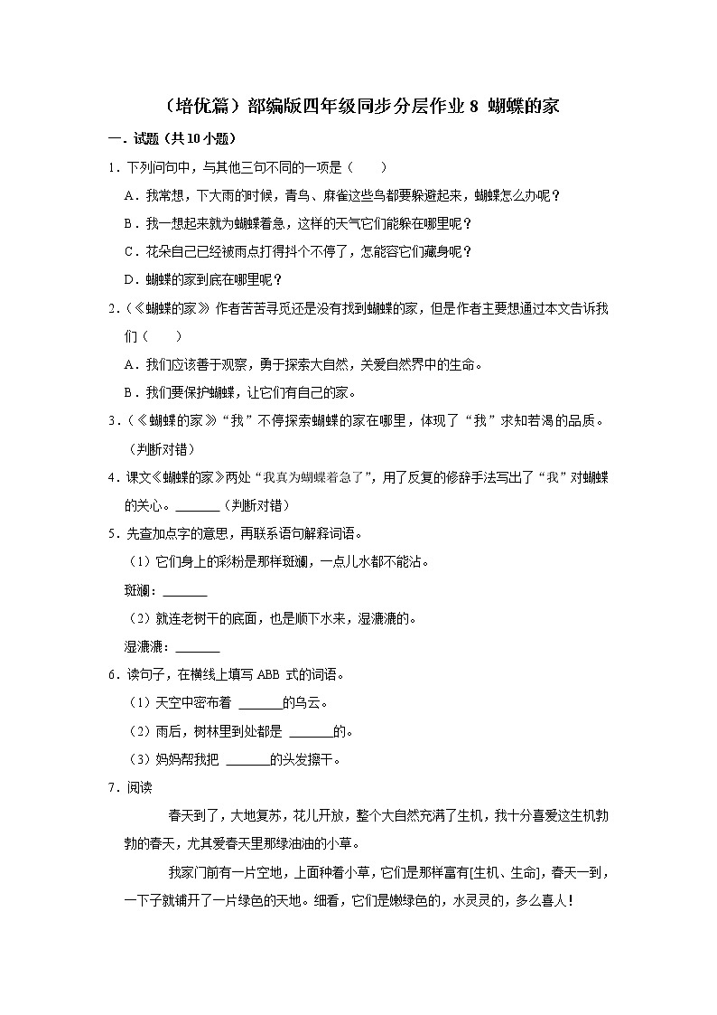 （培优篇）部编版四年级同步分层作业8+蝴蝶的家第1页