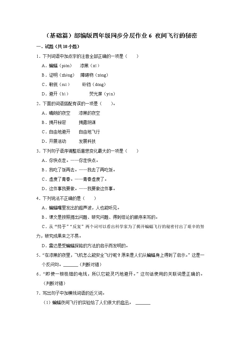 （基础篇）部编版四年级同步分层作业6+夜间飞行的秘密01