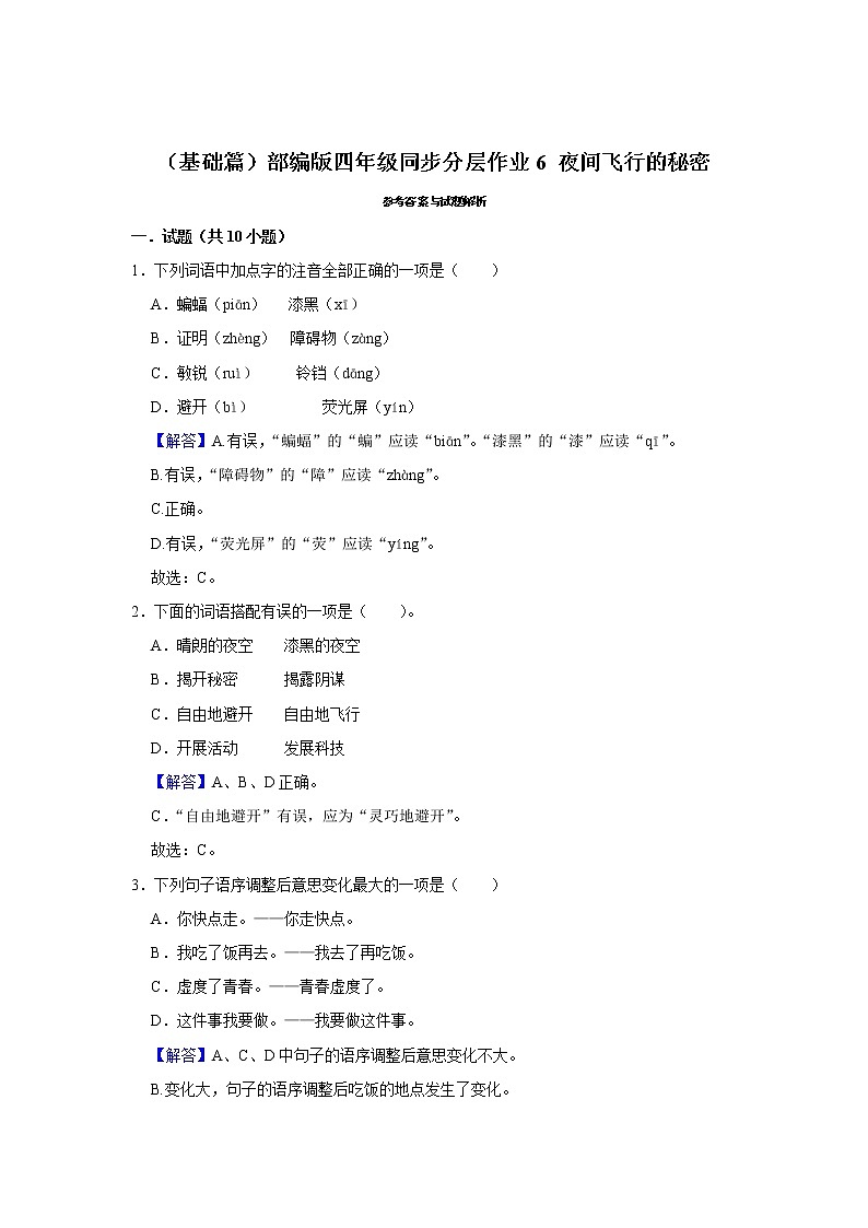 （基础篇）部编版四年级同步分层作业6+夜间飞行的秘密03