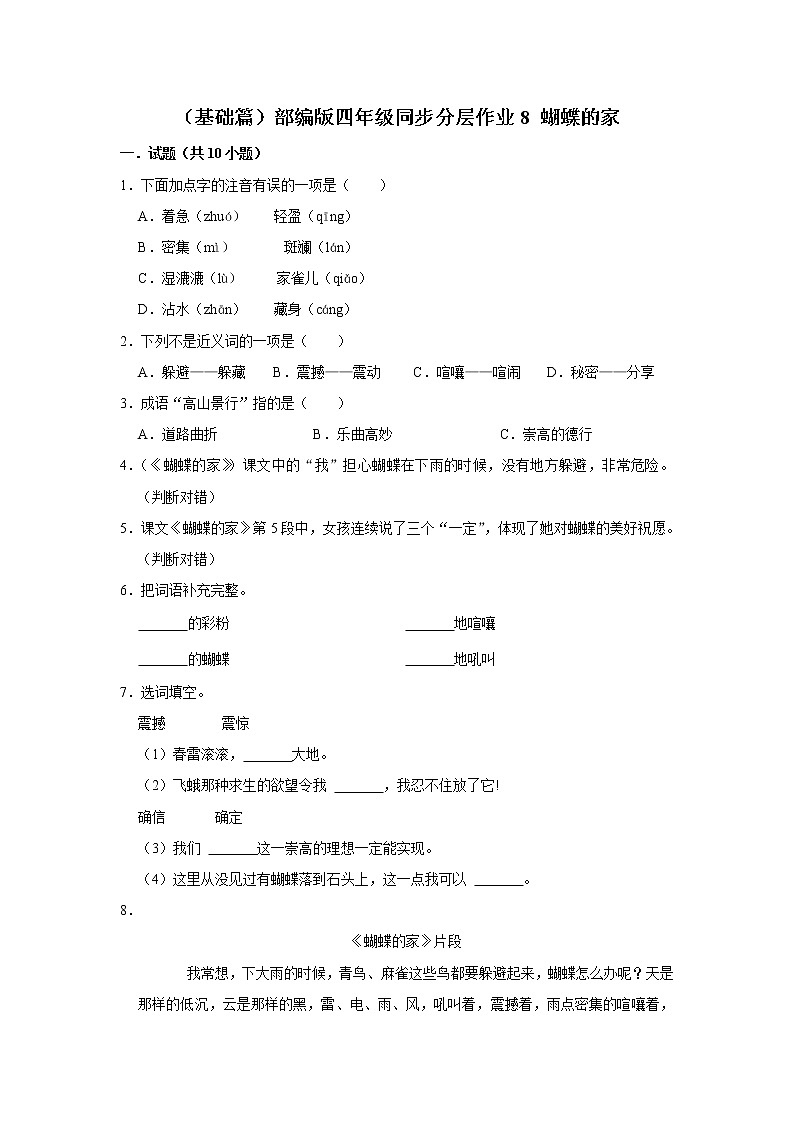 （基础篇）部编版四年级同步分层作业8+蝴蝶的家 (1)01